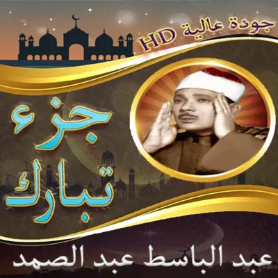 جزء تبارك للشيخ عبد الباسط عبد android App screenshot 0